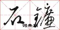 駱恆光石鐮草書怎么寫