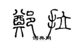 陳聲遠鄭拉篆書個性簽名怎么寫