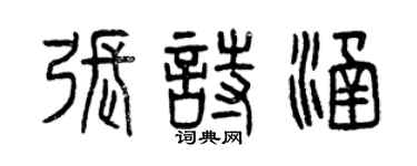 曾慶福張詩涵篆書個性簽名怎么寫