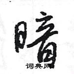 王旻寫的硬筆行書暗