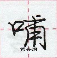 龐中華寫的硬筆行書哺