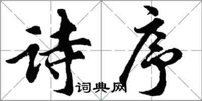 胡問遂詩序行書怎么寫