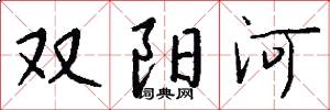 雙陽河怎么寫好看
