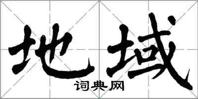 翁闓運地域楷書怎么寫