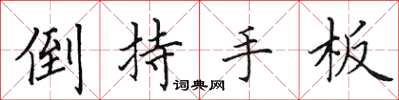 田英章倒持手板楷書怎么寫