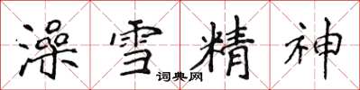 侯登峰澡雪精神楷書怎么寫