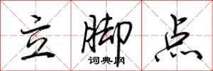 荊霄鵬立腳點行書怎么寫