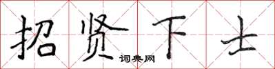侯登峰招賢下士楷書怎么寫