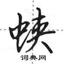 田英章寫的硬筆行書蛺