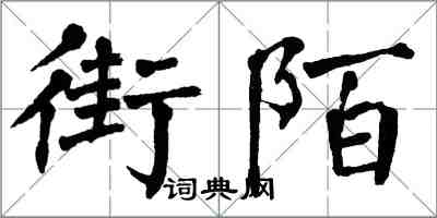 翁闓運街陌楷書怎么寫