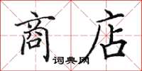 田英章商店楷書怎么寫