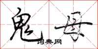 荊霄鵬鬼母行書怎么寫