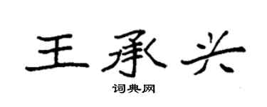 袁強王承興楷書個性簽名怎么寫