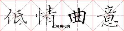 黃華生低情曲意楷書怎么寫
