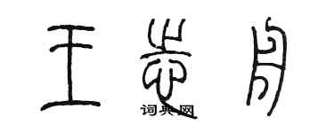 陳墨王志舟篆書個性簽名怎么寫