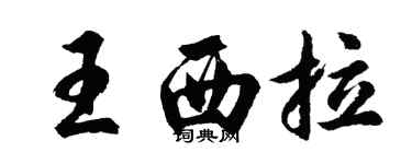 胡問遂王西拉行書個性簽名怎么寫