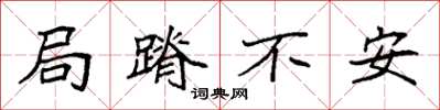 袁強跼蹐不安楷書怎么寫