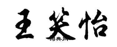 胡問遂王笑怡行書個性簽名怎么寫