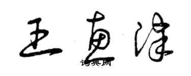 曾慶福王惠津草書個性簽名怎么寫