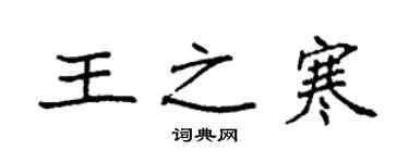 袁強王之寒楷書個性簽名怎么寫