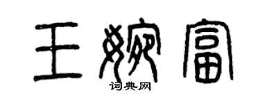 曾慶福王婉富篆書個性簽名怎么寫