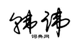 朱錫榮韓諱草書個性簽名怎么寫