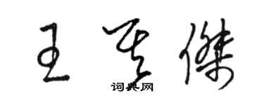 駱恆光王其傑草書個性簽名怎么寫