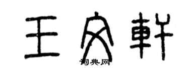 曾慶福王文軒篆書個性簽名怎么寫