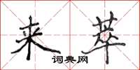 侯登峰來萃楷書怎么寫