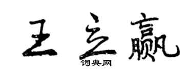 曾慶福王立贏行書個性簽名怎么寫