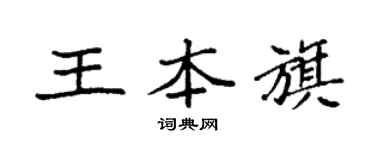 袁強王本旗楷書個性簽名怎么寫