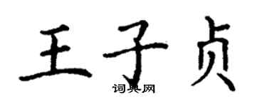 丁謙王子貞楷書個性簽名怎么寫