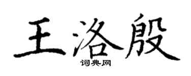 丁謙王洛殷楷書個性簽名怎么寫