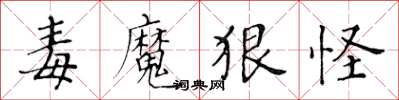 黃華生毒魔狠怪楷書怎么寫