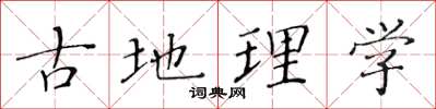 黃華生古地理學楷書怎么寫