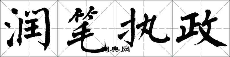 翁闓運潤筆執政楷書怎么寫