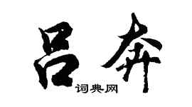 胡問遂呂奔行書個性簽名怎么寫