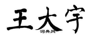 翁闓運王大宇楷書個性簽名怎么寫