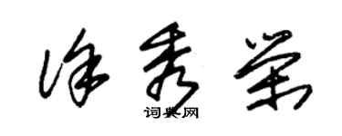 朱錫榮徐秀榮草書個性簽名怎么寫