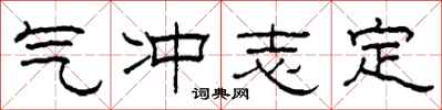 柯春海氣沖志定隸書怎么寫
