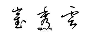 梁錦英崔秀雲草書個性簽名怎么寫