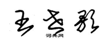 朱錫榮王世歌草書個性簽名怎么寫
