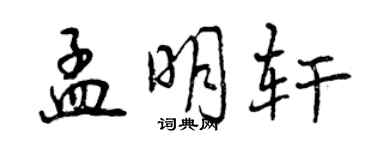 曾慶福孟明軒行書個性簽名怎么寫