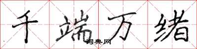 侯登峰千端萬緒楷書怎么寫