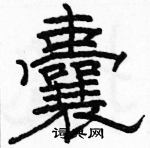 駱恆光寫的硬筆隸書囊