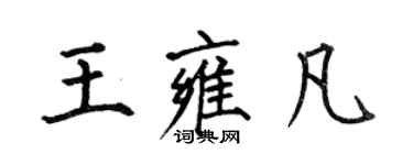 何伯昌王雍凡楷書個性簽名怎么寫