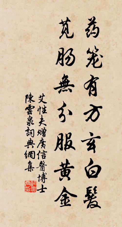 艾性夫藥籠有方玄白髮,莧腸無分服黃金書法作品欣賞