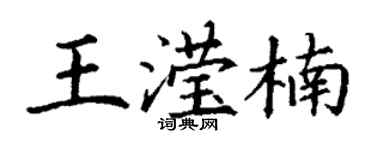 丁謙王瀅楠楷書個性簽名怎么寫