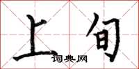 何伯昌上旬楷書怎么寫