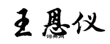 胡問遂王恩儀行書個性簽名怎么寫